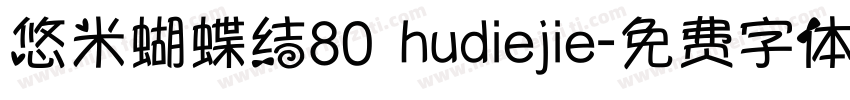 悠米蝴蝶结80 hudiejie字体转换